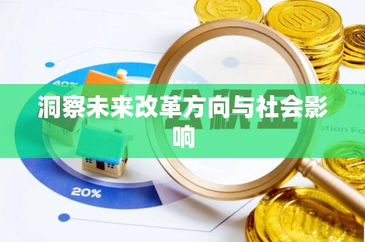 牡丹洞察未来改革方向与社会影响
