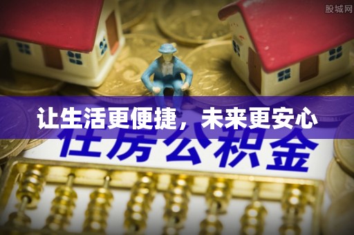 牡丹让生活更便捷，未来更安心