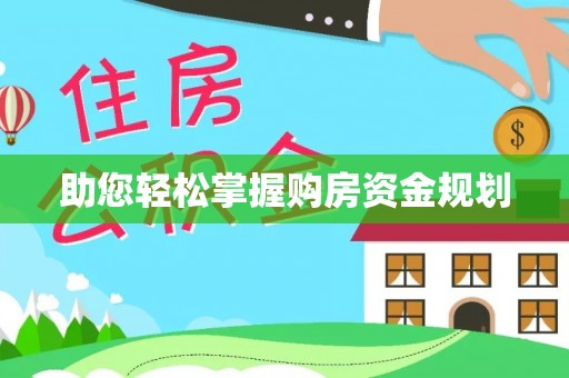 牡丹助您轻松掌握购房资金规划