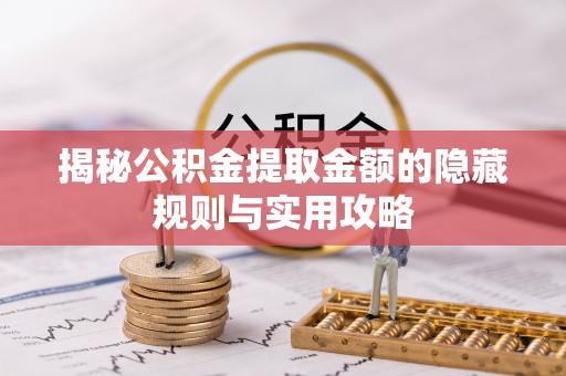 牡丹揭秘公积金提取金额的隐藏规则与实用攻略