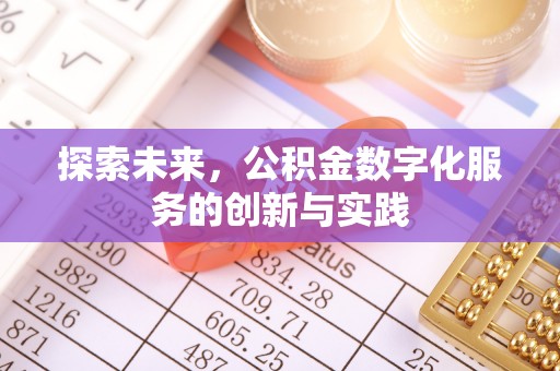 牡丹探索未来，公积金数字化服务的创新与实践