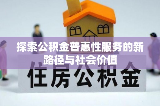 牡丹探索公积金普惠性服务的新路径与社会价值