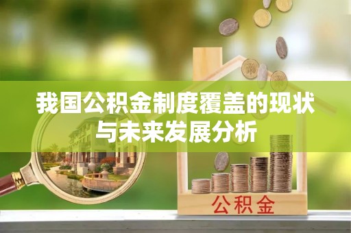 牡丹我国公积金制度覆盖的现状与未来发展分析