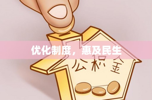 牡丹优化制度，惠及民生