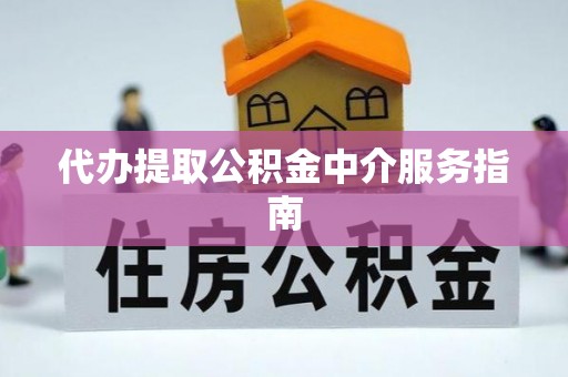牡丹代办提取公积金中介服务指南