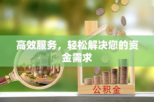 牡丹高效服务，轻松解决您的资金需求
