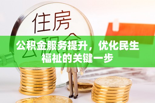牡丹公积金服务提升，优化民生福祉的关键一步
