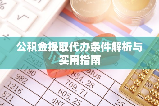 牡丹公积金提取代办条件解析与实用指南