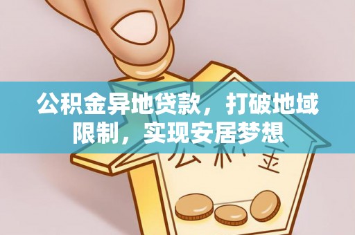 牡丹公积金异地贷款，打破地域限制，实现安居梦想