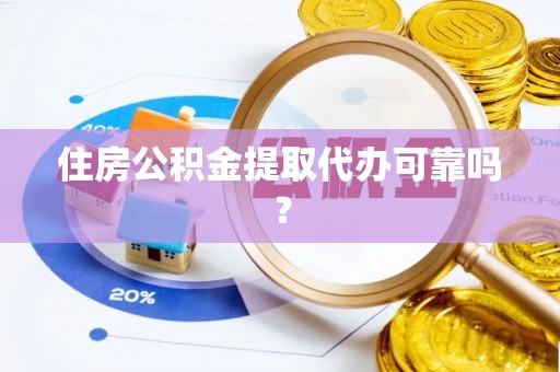 牡丹住房公积金提取代办可靠吗？