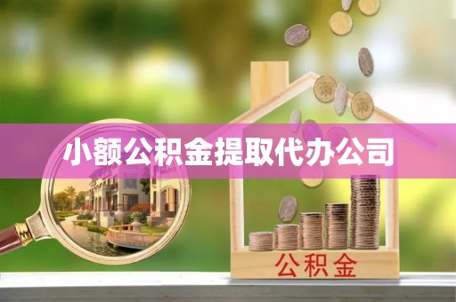 牡丹小额公积金提取代办公司