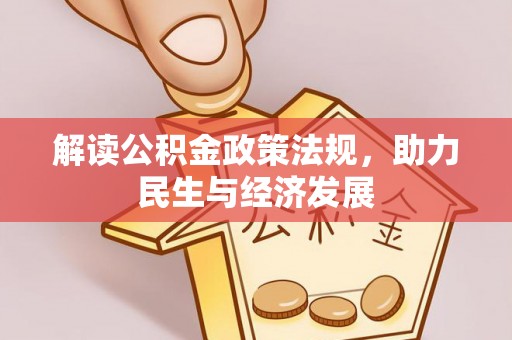 牡丹解读公积金政策法规，助力民生与经济发展