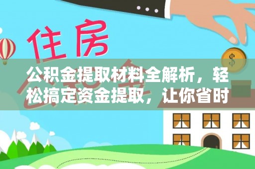 牡丹公积金提取材料全解析，轻松搞定资金提取，让你省时又省心