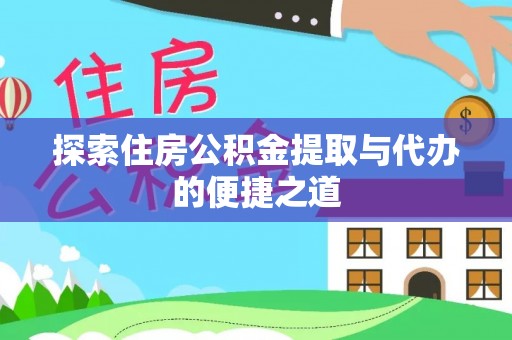 牡丹探索住房公积金提取与代办的便捷之道