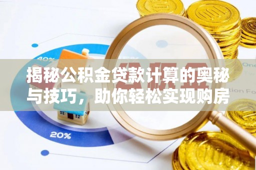 牡丹揭秘公积金贷款计算的奥秘与技巧，助你轻松实现购房梦想
