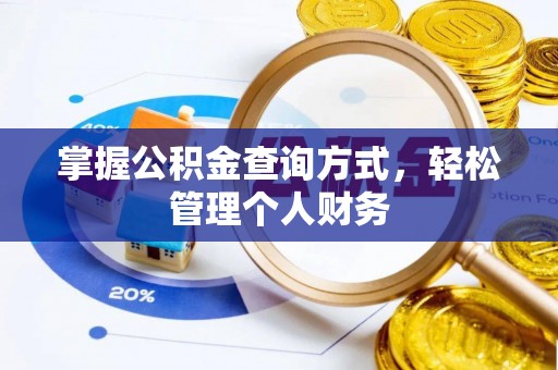 牡丹掌握公积金查询方式，轻松管理个人财务
