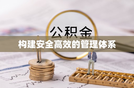 牡丹构建安全高效的管理体系