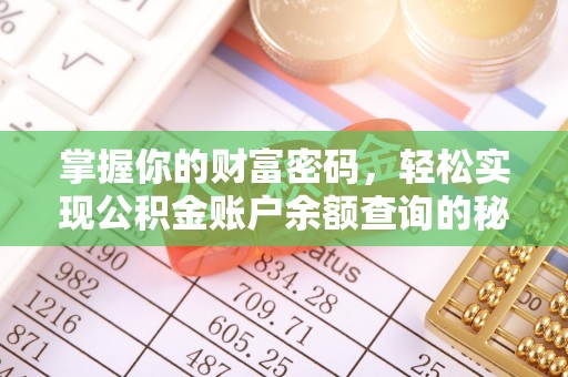 牡丹掌握你的财富密码，轻松实现公积金账户余额查询的秘诀