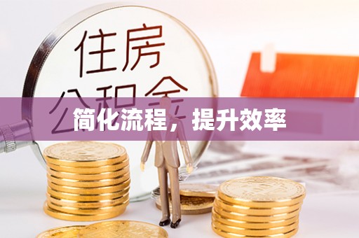 牡丹简化流程，提升效率