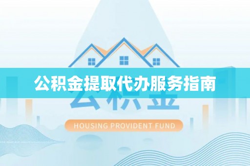 牡丹公积金提取代办服务指南