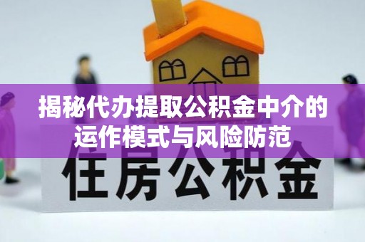 牡丹揭秘代办提取公积金中介的运作模式与风险防范