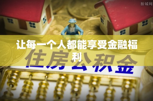 牡丹让每一个人都能享受金融福利