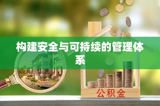 牡丹构建安全与可持续的管理体系