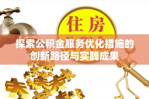 牡丹探索公积金服务优化措施的创新路径与实践成果