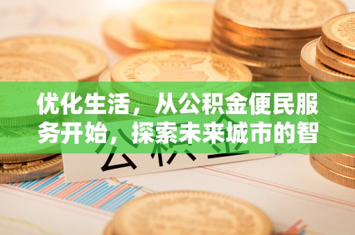 牡丹优化生活，从公积金便民服务开始，探索未来城市的智慧管理