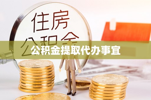 牡丹公积金提取代办事宜