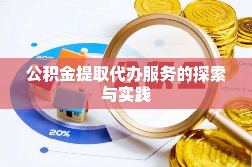 牡丹公积金提取代办服务的探索与实践