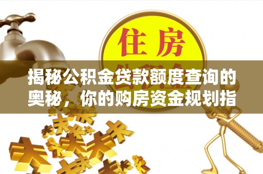 牡丹揭秘公积金贷款额度查询的奥秘，你的购房资金规划指南