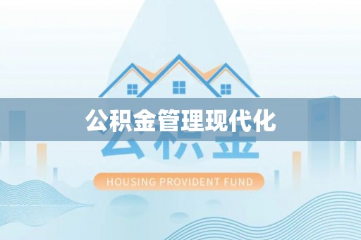牡丹公积金管理现代化