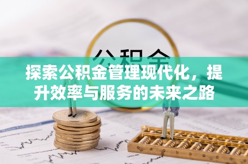 牡丹探索公积金管理现代化，提升效率与服务的未来之路