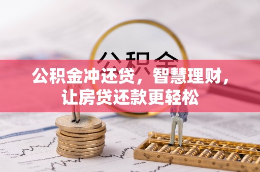 牡丹公积金冲还贷，智慧理财，让房贷还款更轻松