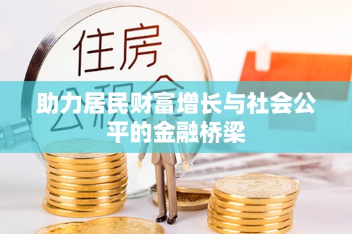 牡丹助力居民财富增长与社会公平的金融桥梁