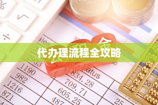 牡丹代办理流程全攻略