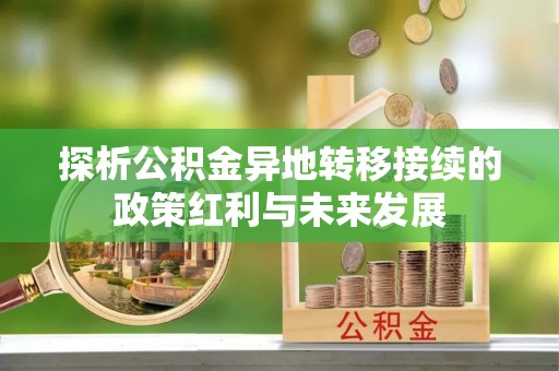 牡丹探析公积金异地转移接续的政策红利与未来发展