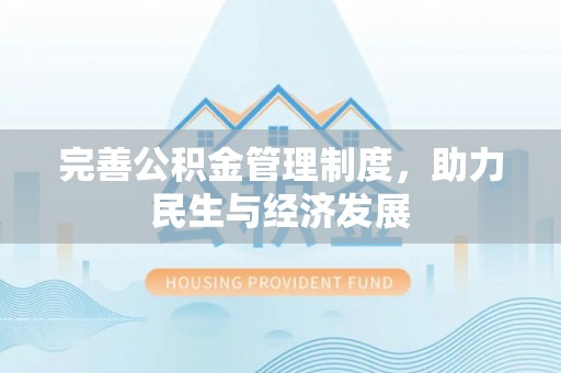 牡丹完善公积金管理制度，助力民生与经济发展