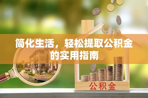 牡丹简化生活，轻松提取公积金的实用指南