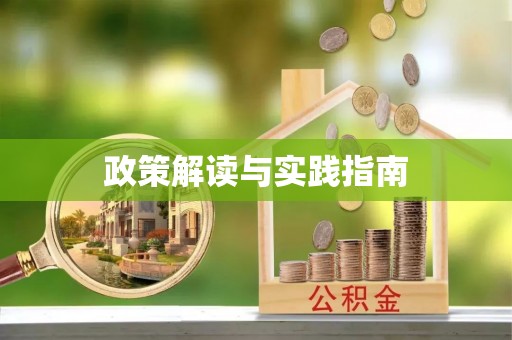 牡丹政策解读与实践指南