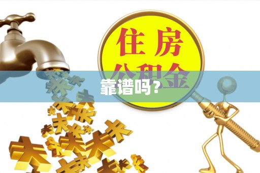 牡丹靠谱吗？