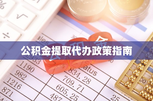 牡丹公积金提取代办政策指南
