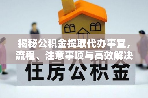 牡丹揭秘公积金提取代办事宜，流程、注意事项与高效解决方案