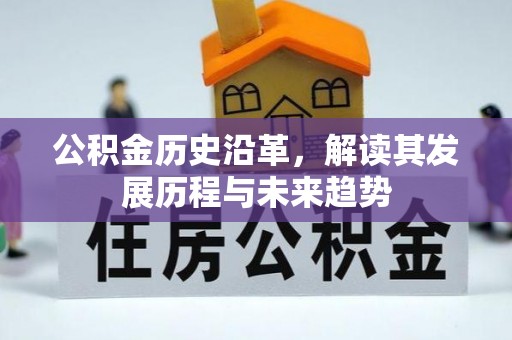 牡丹公积金历史沿革，解读其发展历程与未来趋势