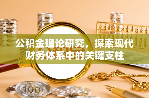 牡丹公积金理论研究，探索现代财务体系中的关键支柱