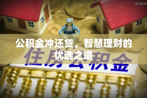 牡丹公积金冲还贷，智慧理财的优选之道