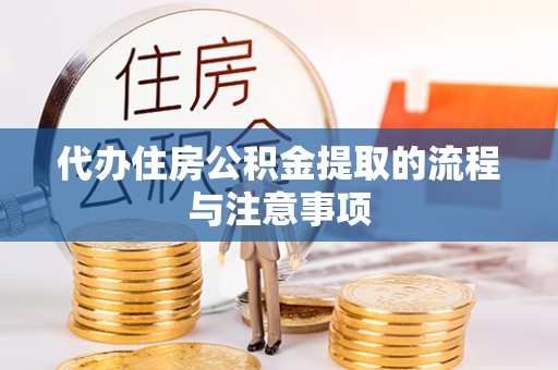 牡丹代办住房公积金提取的流程与注意事项
