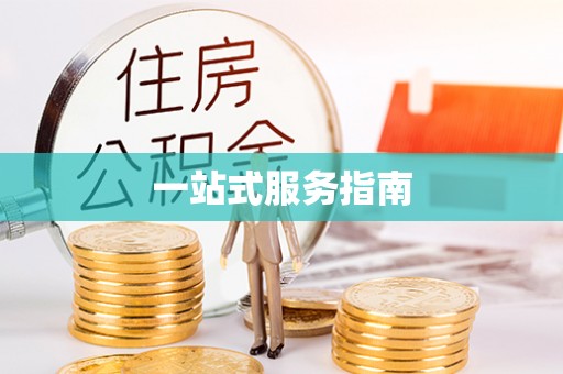 牡丹一站式服务指南