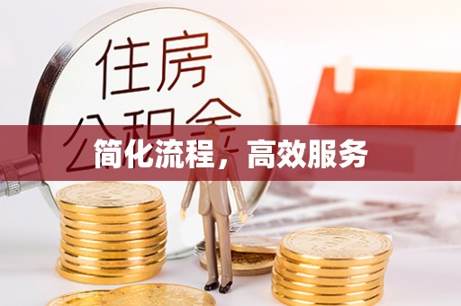 牡丹简化流程，高效服务